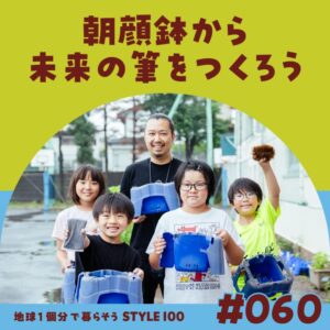 地球一個分で暮らそう STYLE 100 CITY OF YOKOHAMA